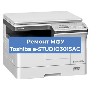 Ремонт МФУ Toshiba e-STUDIO3015AC в Краснодаре